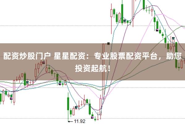 配资炒股门户 星星配资:专业股票配资平台,助您投资起航!