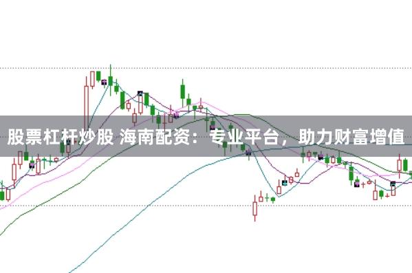 股票杠杆炒股 海南配资：专业平台，助力财富增值