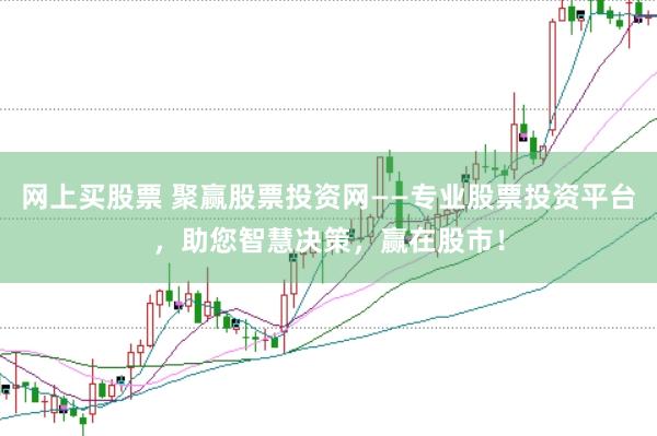 网上买股票 聚赢股票投资网——专业股票投资平台,助您智慧决策,赢在股市!